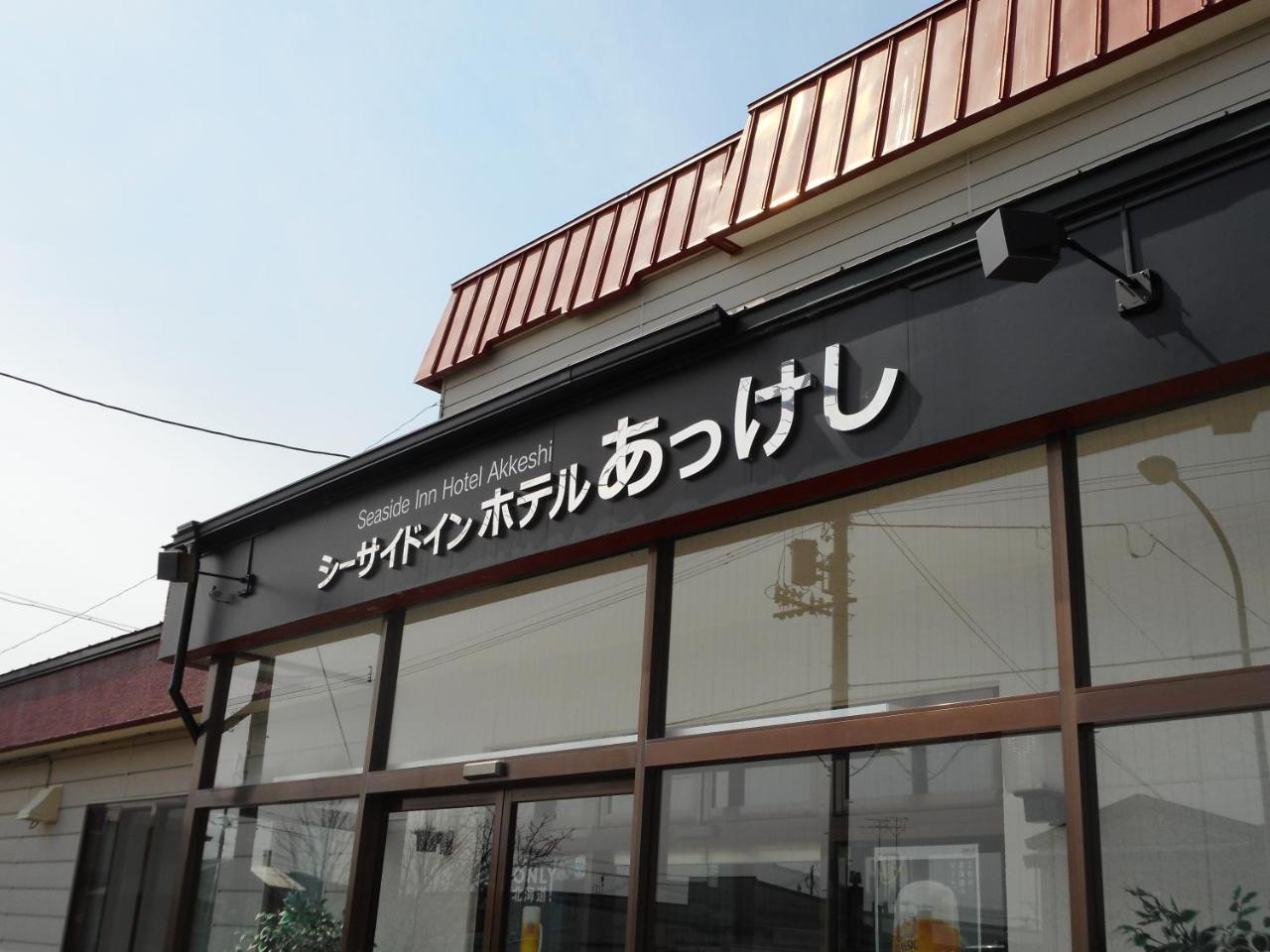 Shinryu Seaside Inn Hotel Akkeshi المظهر الخارجي الصورة